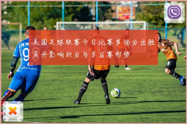 美国足球联赛今日比赛多场分出胜负并影响积分与季后赛形势