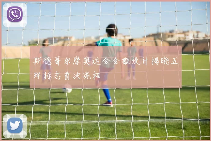 斯德哥尔摩奥运会会徽设计揭晓五环标志首次亮相