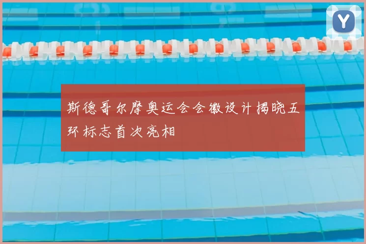 斯德哥尔摩奥运会会徽设计揭晓五环标志首次亮相