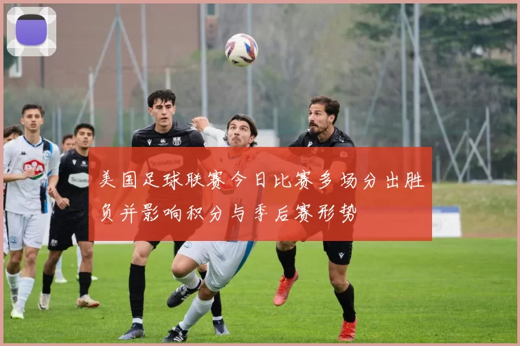 美国足球联赛今日比赛多场分出胜负并影响积分与季后赛形势