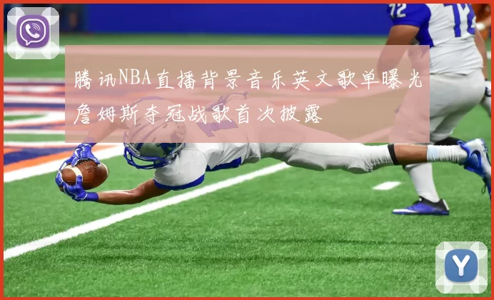 腾讯NBA直播背景音乐英文歌单曝光詹姆斯夺冠战歌首次披露