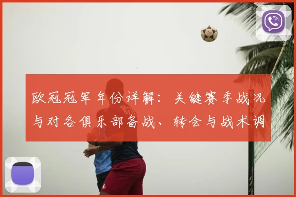 欧冠冠军年份详解:关键赛季战况与对各俱乐部备战、转会与战术调整的启示
